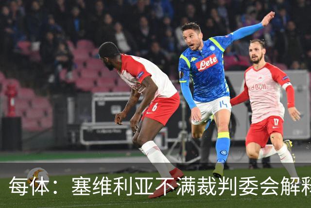 每体：塞维利亚不满裁判委会解释居莱尔未染红