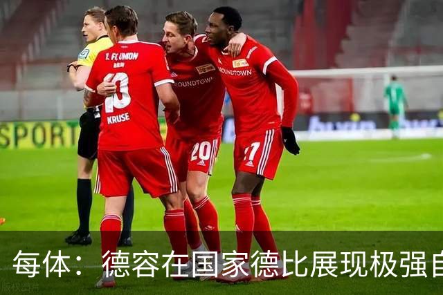每体：德容在国家德比展现极强自信与个性，他将逐渐赢得更多出场