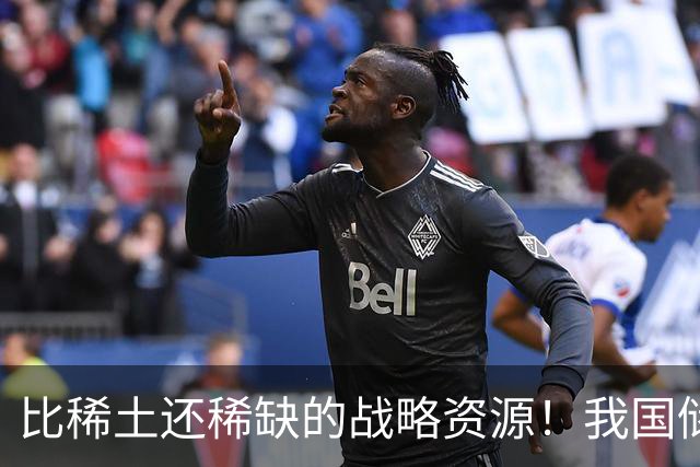 比稀土还稀缺的战略资源！我国储量不足300吨，或许会被卡脖子？