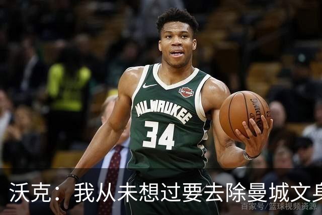 沃克：我从未想过要去除曼城文身，在曼城的岁月让我无比自豪
