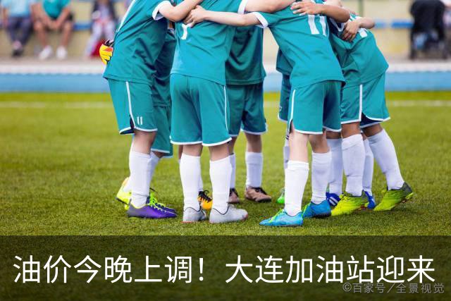油价今晚上调！大连加油站迎来“涨价前夜”高峰 大连92号逼近9元