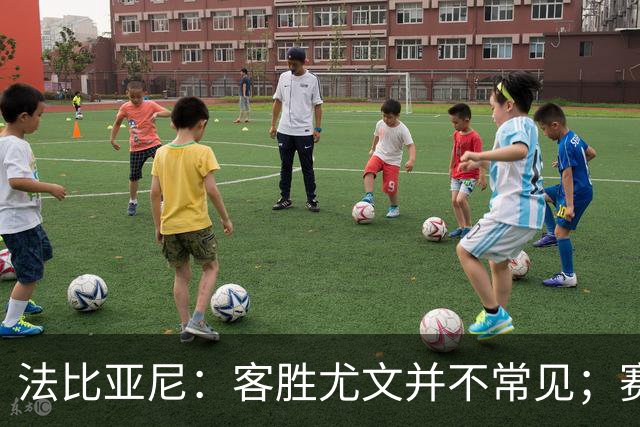 法比亚尼：客胜尤文并不常见；赛季还很漫长，未来有很多困难