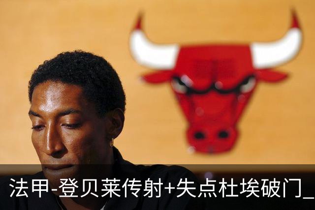 法甲-登贝莱传射+失点杜埃破门 巴黎连入三球3-1白堡