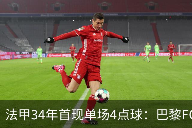 法甲34年首现单场4点球：巴黎FC绝杀雷恩