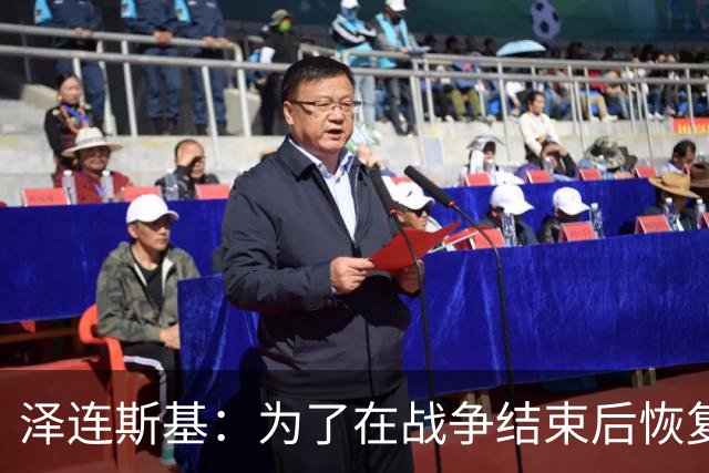 泽连斯基：为了在战争结束后恢复运转，乌克兰需要让950万人回国