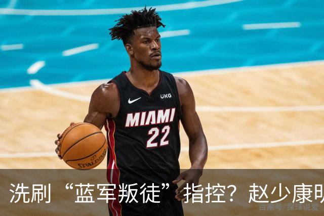 洗刷“蓝军叛徒”指控？赵少康明晚南下高雄为柯志恩助选