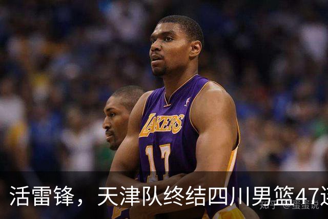活雷锋，天津队终结四川男篮47连败，或是新赛季降级热门