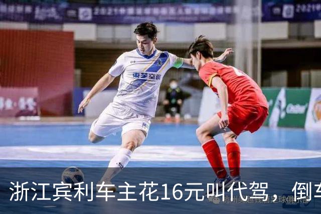 浙江宾利车主花16元叫代驾，倒车时撞到立柱车尾严重受损，维修报价超15万元，平台失联拿不出保单，车主：巨额维修费谁来买单