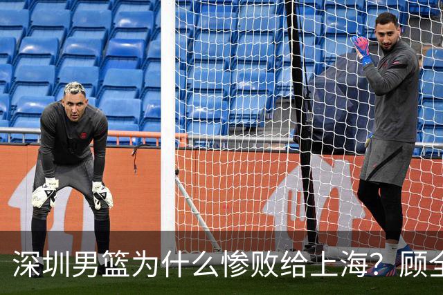 深圳男篮为什么惨败给上海？顾全忍不住说出心里话，说得非常实在