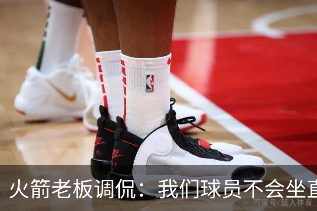 火箭老板调侃：我们球员不会坐直升机通勤
