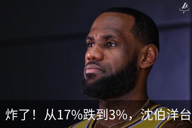 炸了！从17%跌到3%，沈伯洋台北选战热度崩盘，蓝营收网不装了？