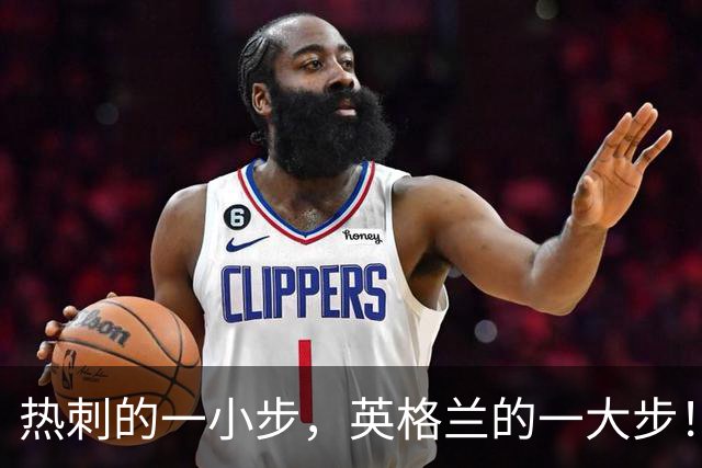 热刺的一小步，英格兰的一大步！