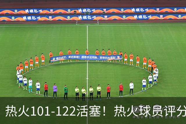热火101-122活塞！热火球员评分：2人优秀，1人及格，6人低迷