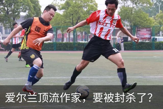 爱尔兰顶流作家，要被封杀了？