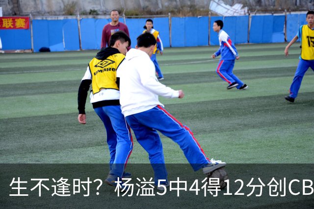 生不逢时？杨溢5中4得12分创CBA生涯得分新高 下半场突遭外教弃用