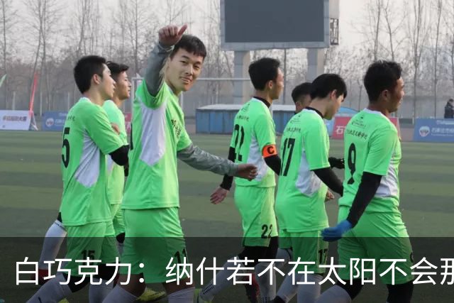白巧克力：纳什若不在太阳不会那么高效 德安东尼是控卫的梦想