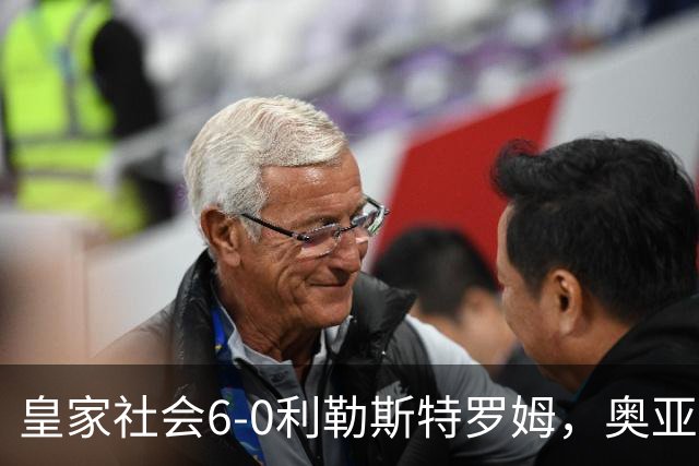 皇家社会6-0利勒斯特罗姆，奥亚萨瓦尔3助攻，戈麦斯、苏契奇双响