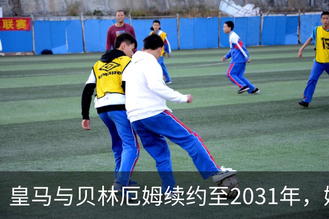 皇马与贝林厄姆续约至2031年，姆巴佩何去何从？丨观察