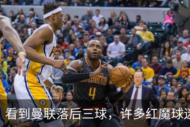 看到曼联落后三球，许多红魔球迷纷纷离场