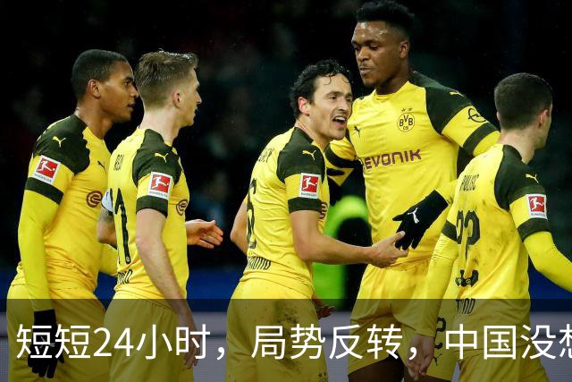 短短24小时，局势反转，中国没想到，西边不亮东边亮，玩笑开大了
