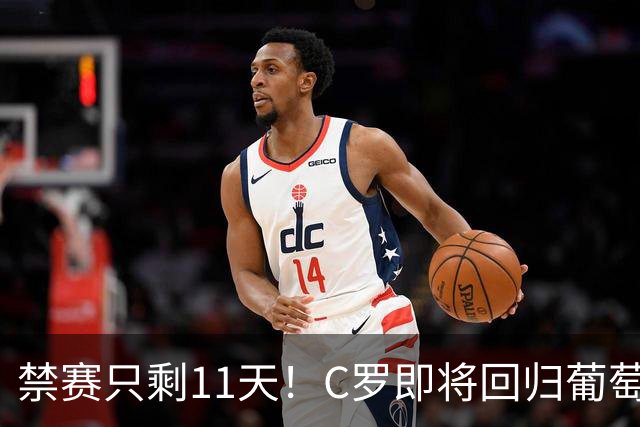 禁赛只剩11天！C罗即将回归葡萄牙队，欧国联迎战丹麦威尔士！