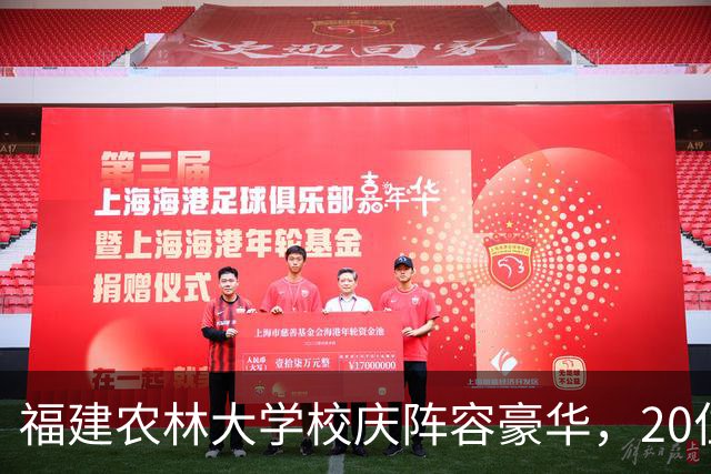 福建农林大学校庆阵容豪华，20位院士到场，厦大、福大校长都来了