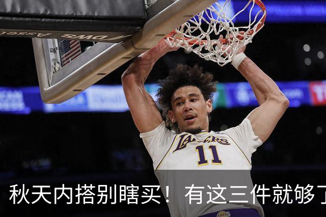 秋天内搭别瞎买！有这三件就够了，配啥外套都好看，谁穿谁省心