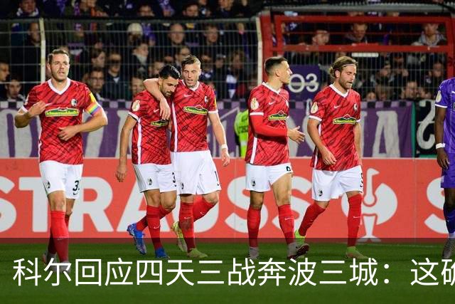 科尔回应四天三战奔波三城：这确实不理想，但这就是NBA