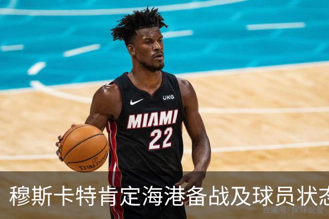 穆斯卡特肯定海港备战及球员状态，笑问成都记者球队伤情