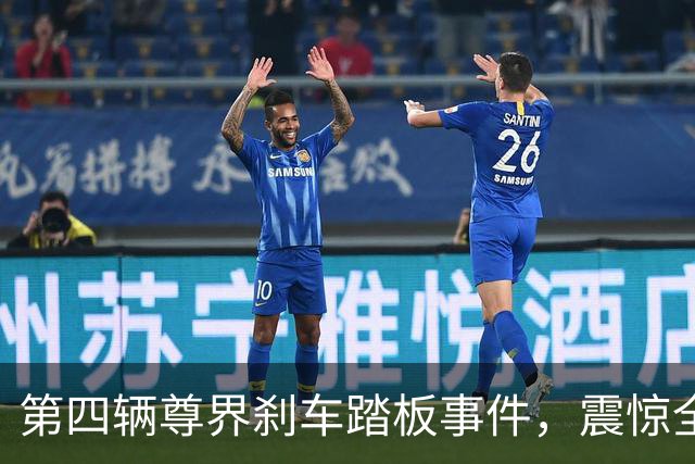 第四辆尊界刹车踏板事件，震惊全网！