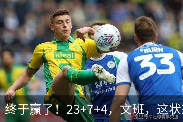 终于赢了！23+7+4，文班，这状态，来趟少林吧！