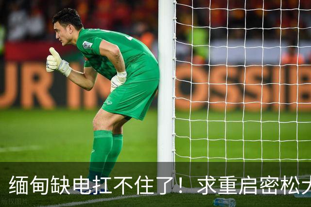 缅甸缺电扛不住了！求重启密松大坝，中国会原谅15年前的背刺吗？