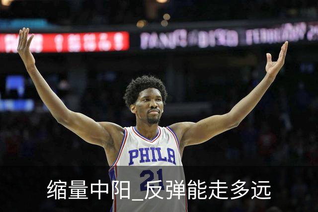 缩量中阳 反弹能走多远