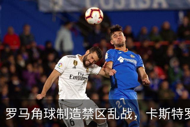罗马角球制造禁区乱战，卡斯特罗灵巧挑射打破僵局