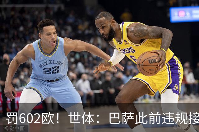 罚602欧！世体：巴萨此前违规接触阿尔瓦雷斯，被罚602欧元