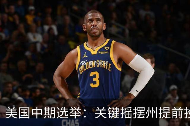 美国中期选举：关键摇摆州提前投票激增，生活成本成选民首要关切