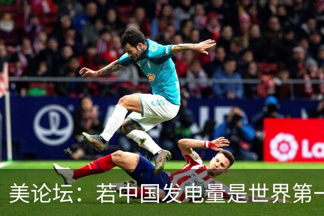 美论坛：若中国发电量是世界第一，为什么夜晚没有印度亮？