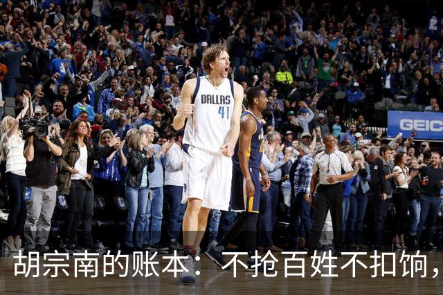 胡宗南的账本：不抢百姓不扣饷，专找老蒋要钱，这人到底图什么