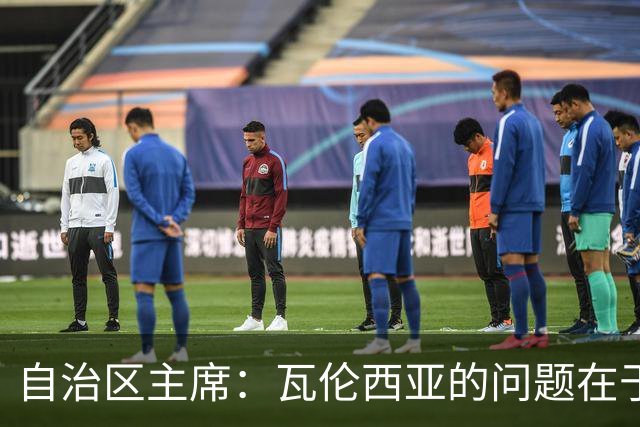 自治区主席：瓦伦西亚的问题在于林荣福，投资者多少并非关键