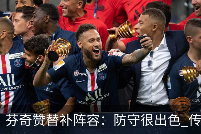 芬奇赞替补阵容：防守很出色 传导球流畅