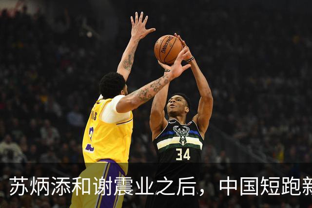 苏炳添和谢震业之后，中国短跑新一代领军人在哪？