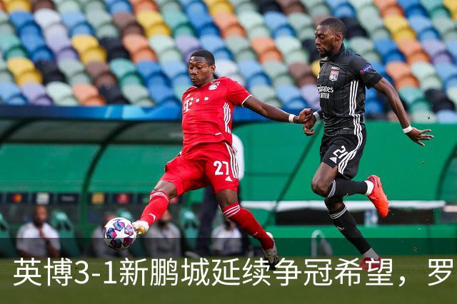 英博3-1新鹏城延续争冠希望，罗竞传射，斯坦丘、阿奇姆彭建功