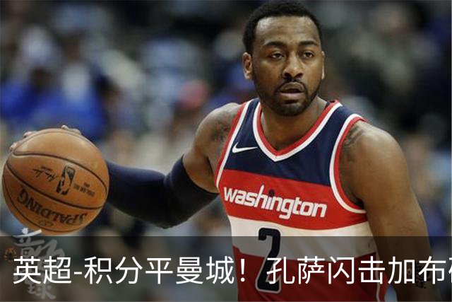英超-积分平曼城！孔萨闪击加布破门 阿森纳2-0埃弗顿