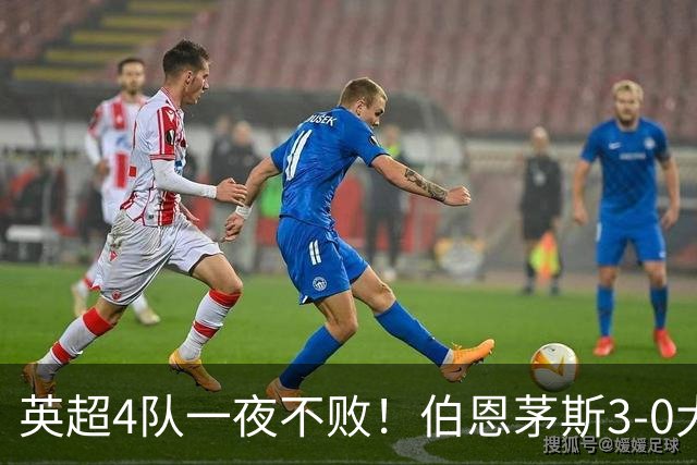 英超4队一夜不败！伯恩茅斯3-0大胜米兰，欧战9队出战就曼联输球