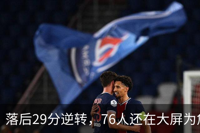 落后29分逆转，76人还在大屏为詹姆斯12岁女儿庆生