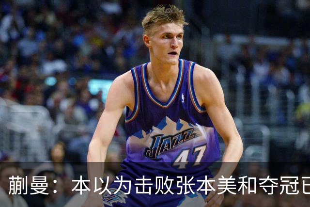 蒯曼：本以为击败张本美和夺冠已够幸福，没成想，现在幸福又升级