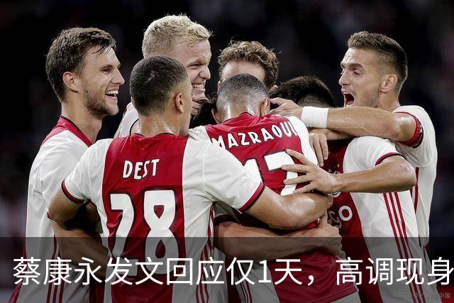 蔡康永发文回应仅1天，高调现身受访，三层意思说完，3600万粉丝等来一场体面道别