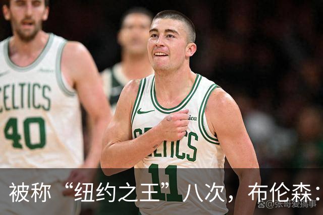 被称“纽约之王”八次，布伦森：帮球队夺冠比个人认可更重要