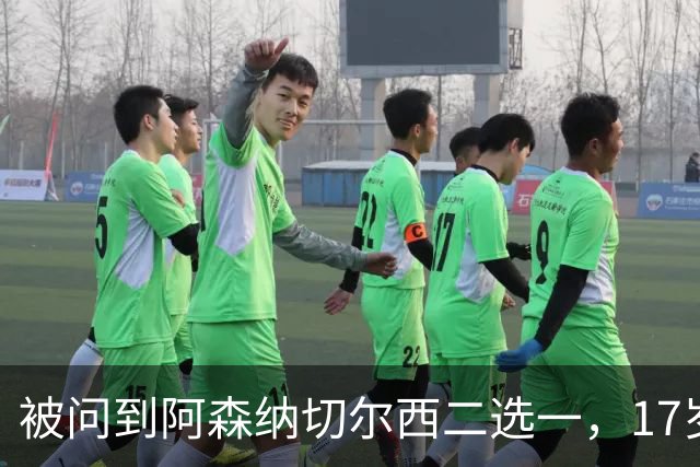 被问到阿森纳切尔西二选一，17岁瑞典中场笑了：这很难选