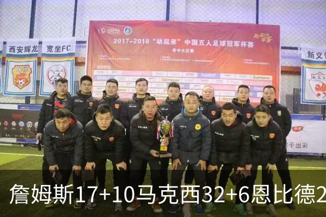 詹姆斯17+10马克西32+6恩比德24+7 76人逆转骑士2连胜